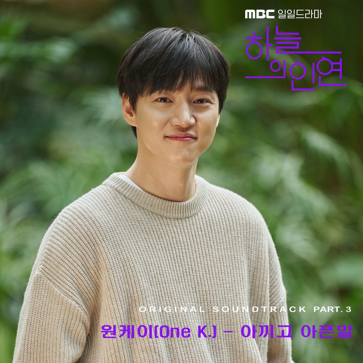 one.k – Meant to be OST Part.3