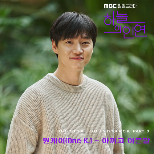 one.k – Meant to be OST Part.3