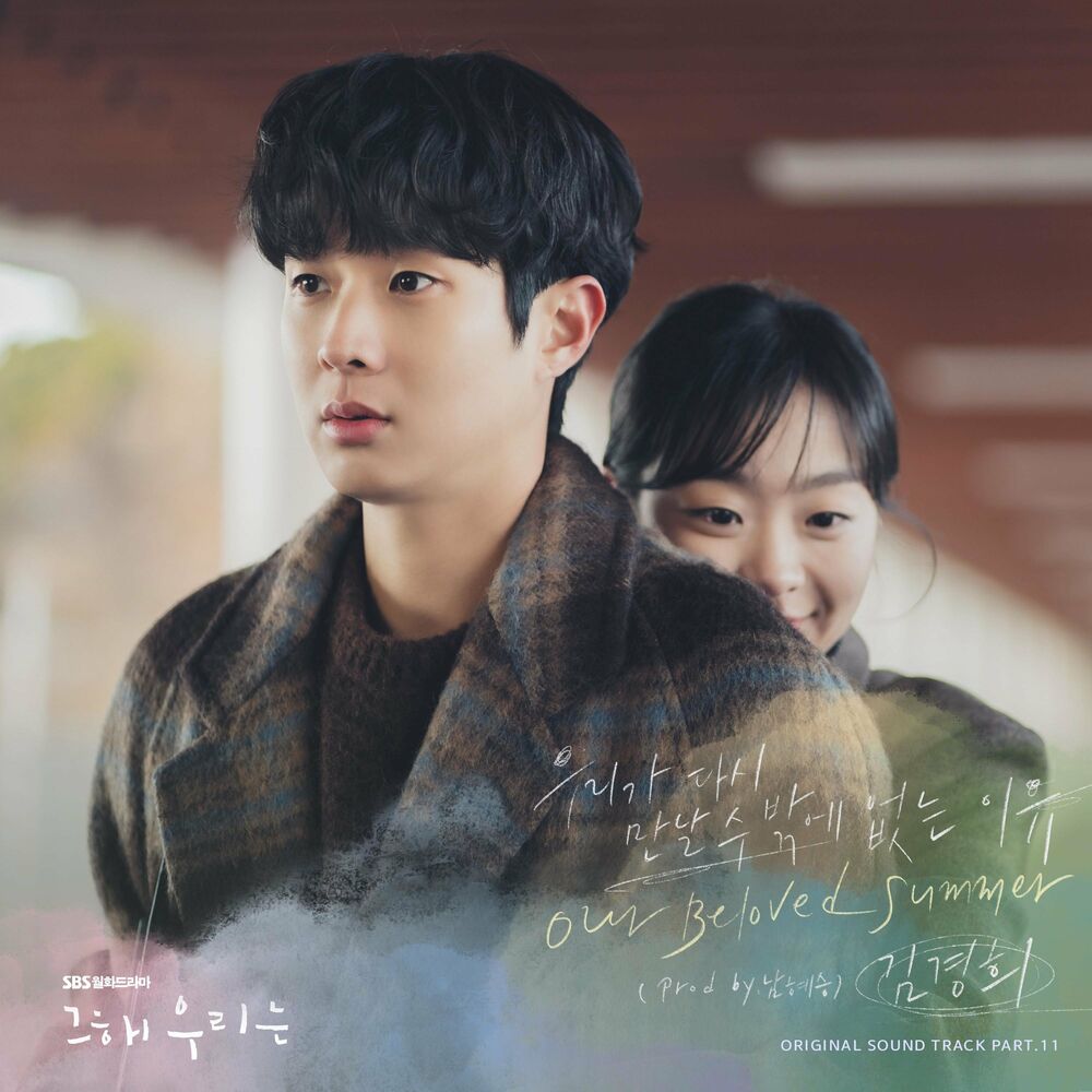 Kim Kyung Hee – Our Beloved Summer OST Pt. 11