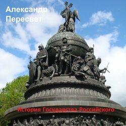 История Государства Российского Audiobook