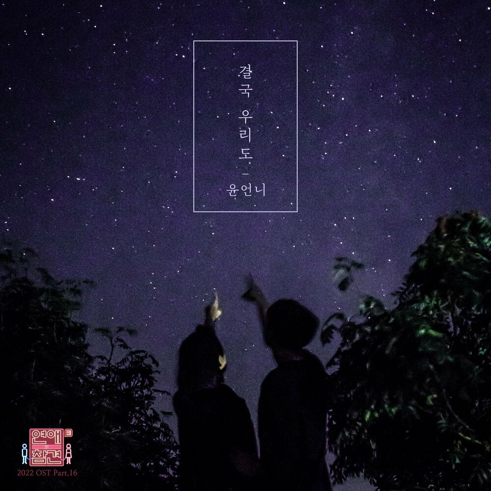 yoon sister – Love Interference 2022 OST, Pt.16