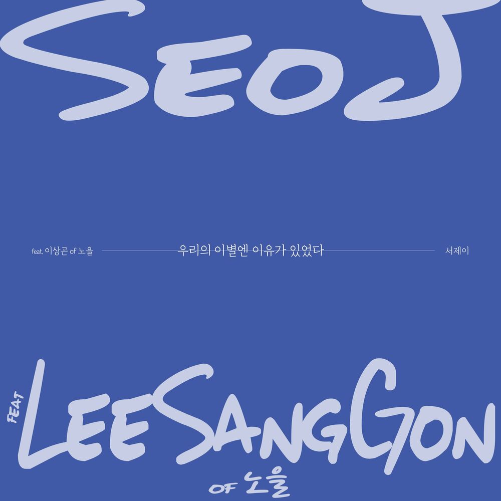 Seo J – The Reason (feat. Lee Sang Gon (Noel)) – Single