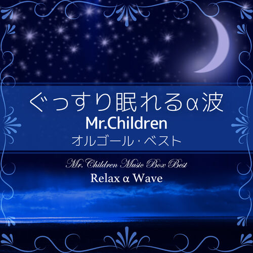 Relax A Wave ぐっすり眠れるa波 Mr Children オルゴール ベスト Lyrics And Songs Deezer