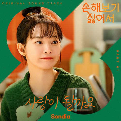 Sondia – No Gain No Love, Pt. 1 (Original Soundtrack)