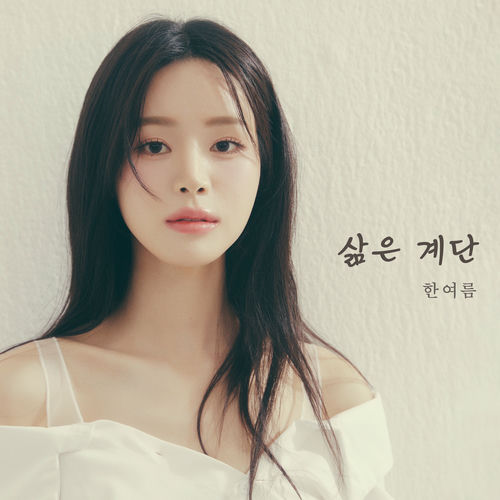 HAN SUMMER – Life is Stairs – Single