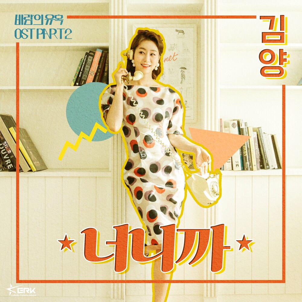 Kim Yang – 바람의 유혹 (Original Television Sound Track) Pt. 2