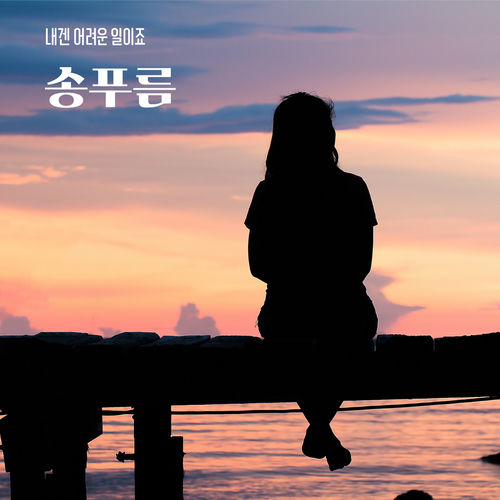 Pureum – It’s hard for me – Single