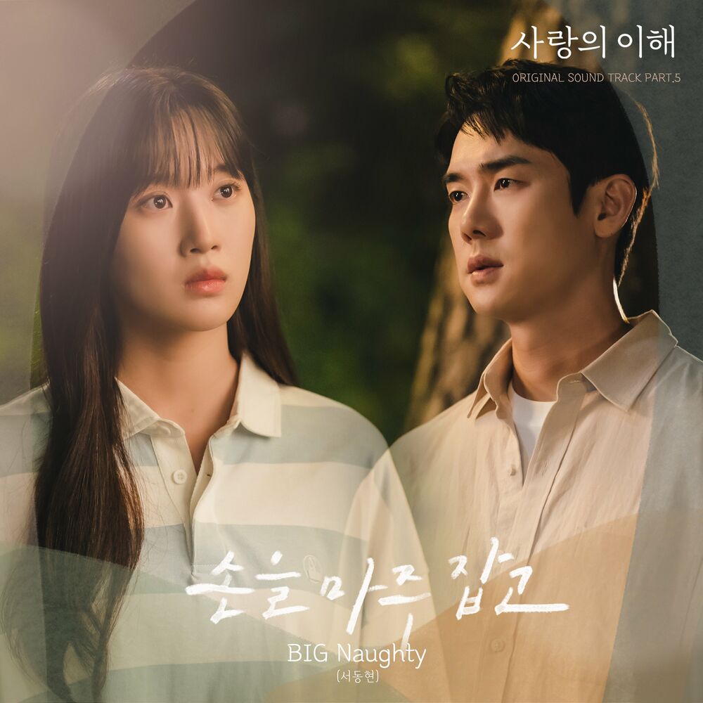 BIG Naughty – The Interest of Love (OST, Pt. 5)