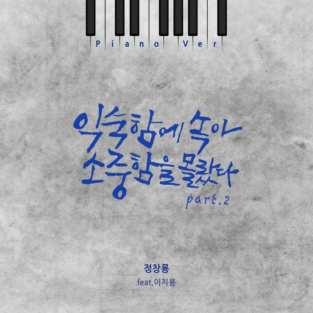 Jung Chang Yong – I lost a precious person (Piano Ver.) – Single