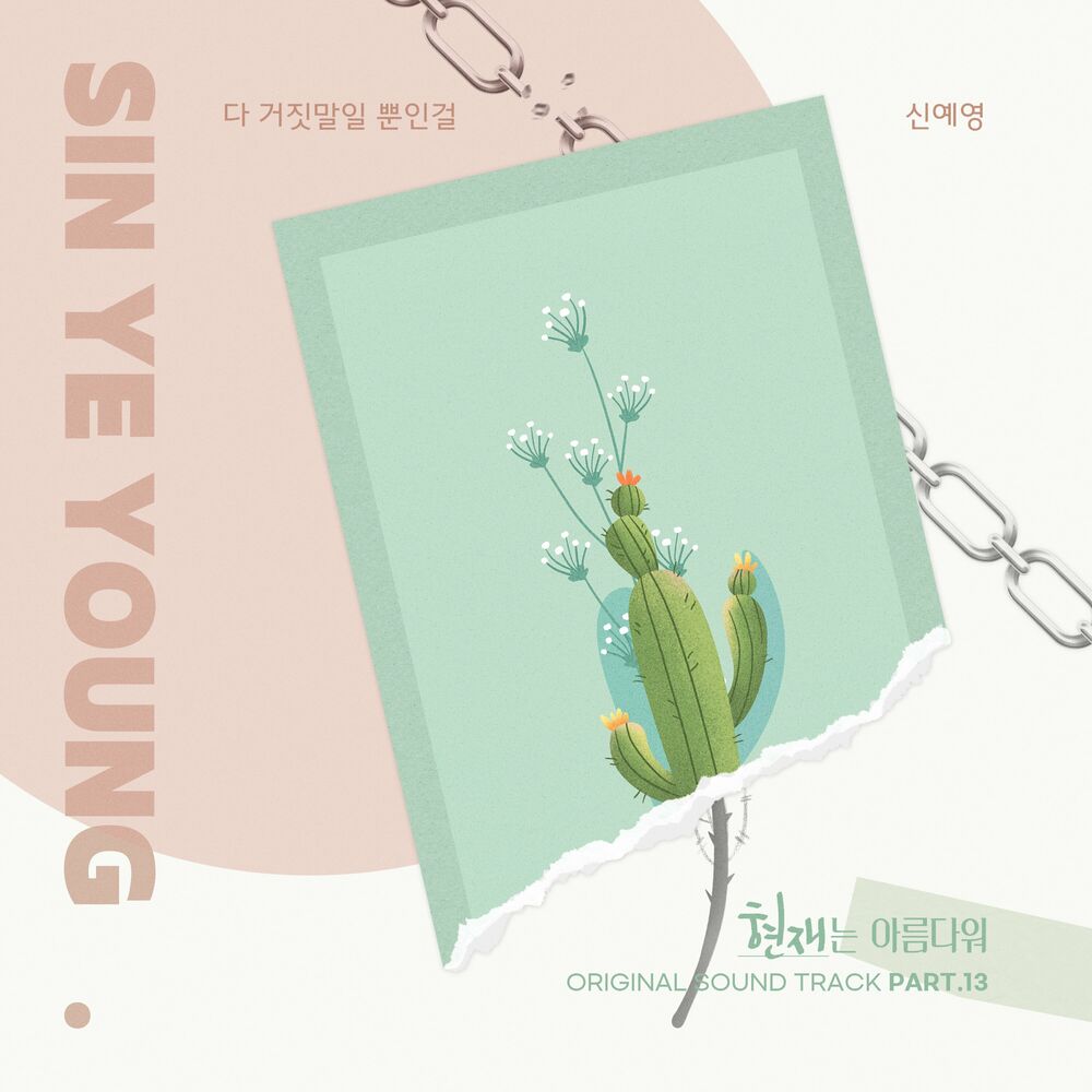 Shin Ye-Young – Beautiful Now OST Pt. 13