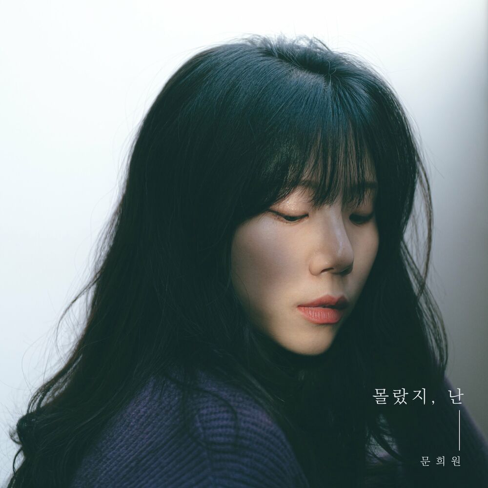 Moon Heewon – I didn’t know – Single