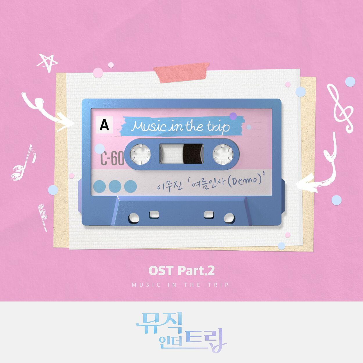 Lee Mujin – Music in the trip OST Part.2