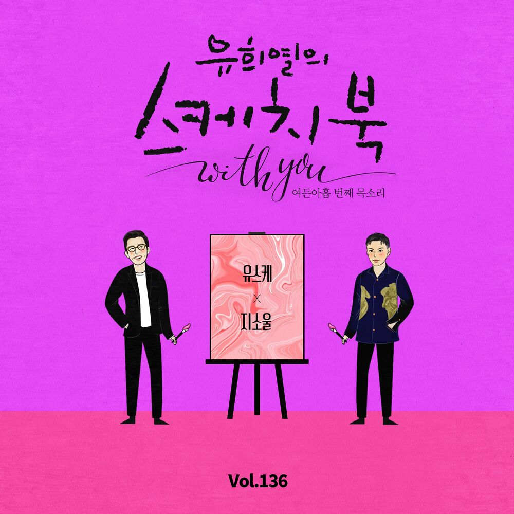GSoul – [Vol.136] You Hee yul’s Sketchbook With you : 89th Voice ‘Sketchbook X GSoul’ – Single
