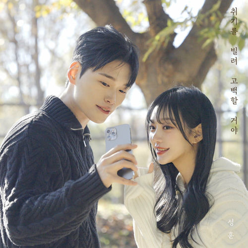 Sung Hoon – I’m gonna take a drunk and confess – Single