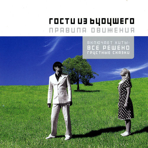 Правила движения by Гости из будущего - Reviews & Ratings on Musicboard