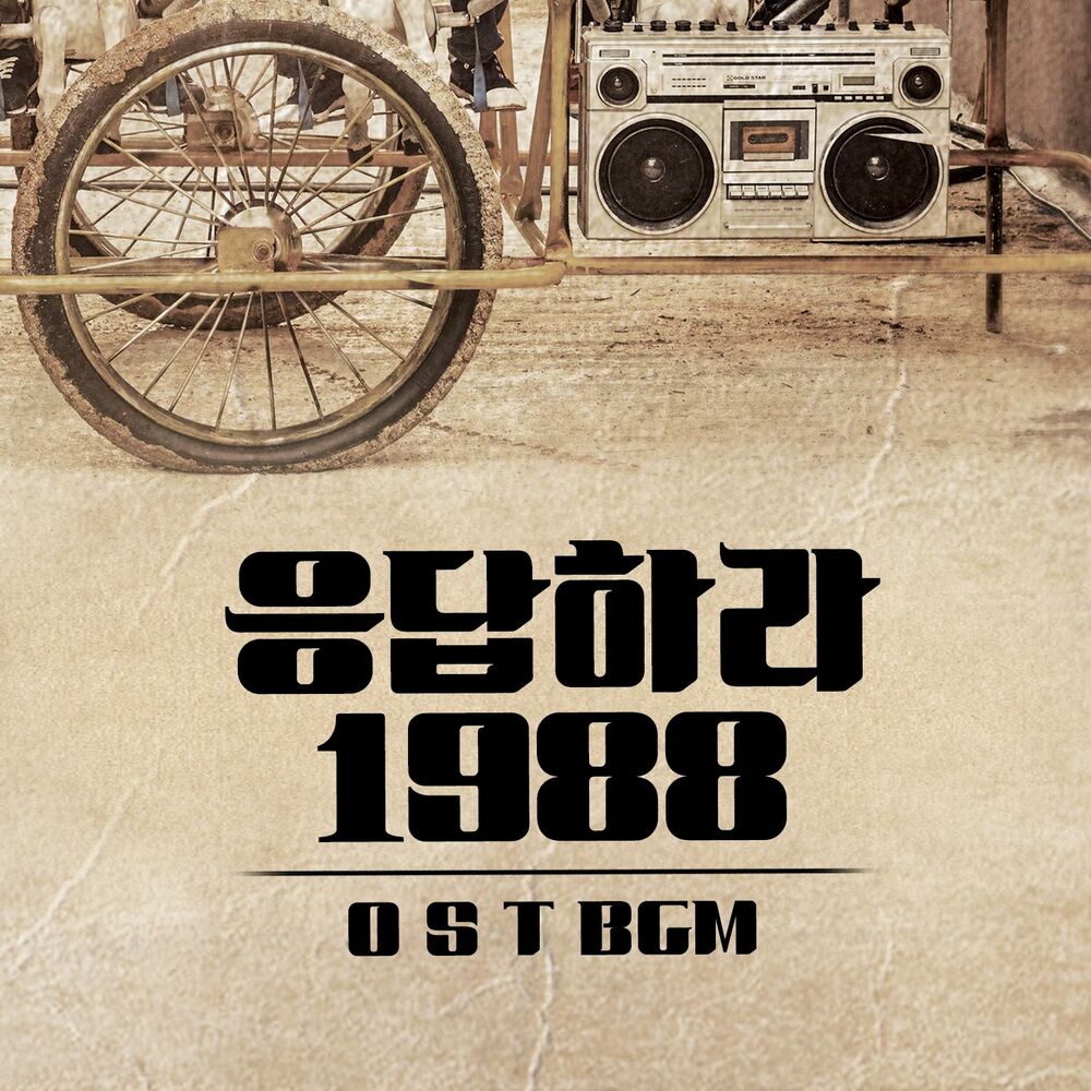 Various Artists – Reply 1988 OST BGM