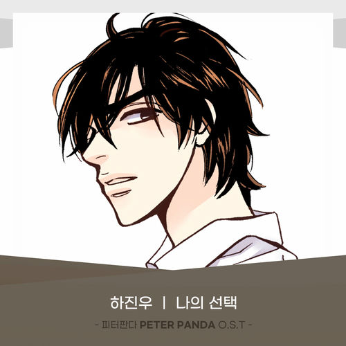 Ha Jin Woo – PETER PANDA (Original Webtoon Soundtrack) Pt.23
