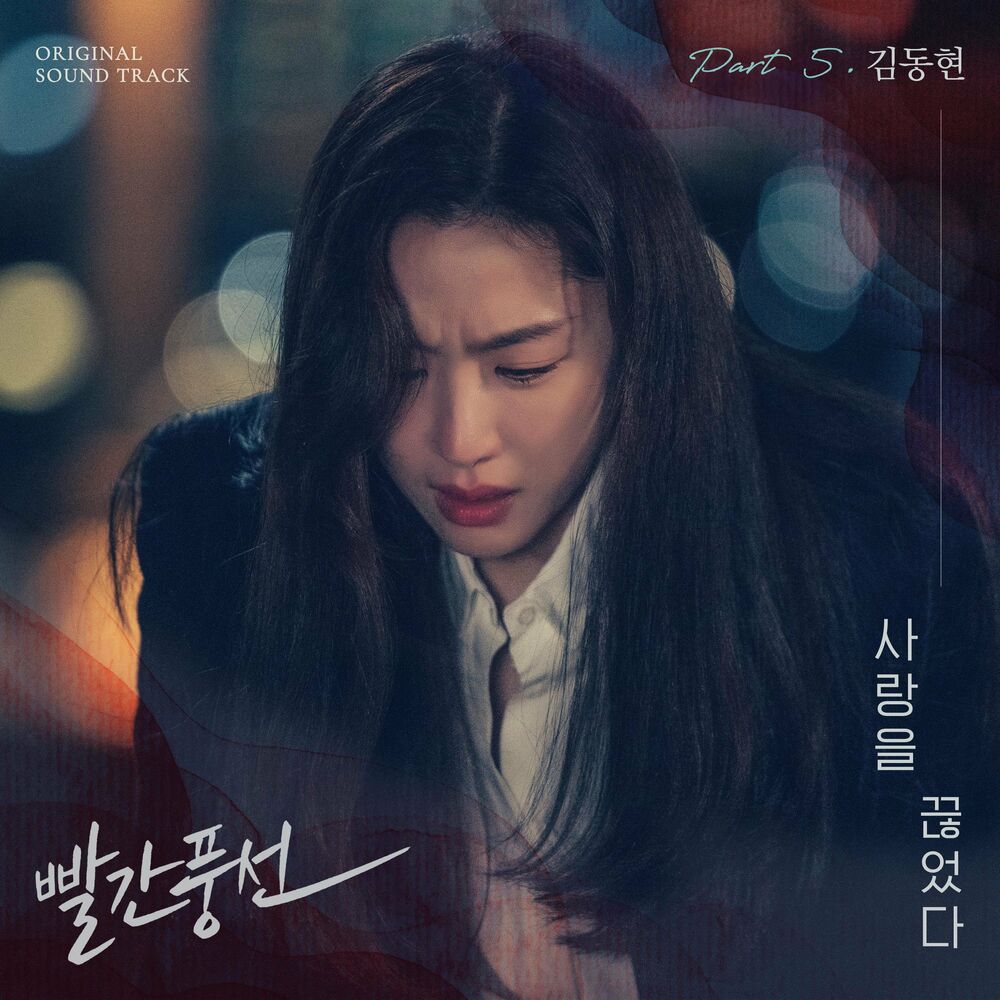 Kim Dong Hyun – Red Balloon OST Part.5