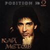 КАЙ МЕТОВ - Position №2