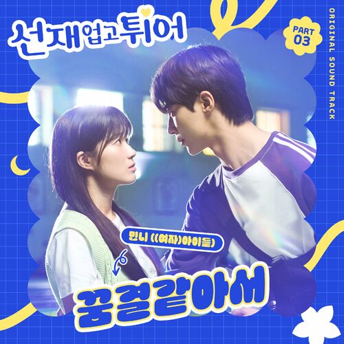 Minnie – Lovely Runner, Pt. 3 (Original Soundtrack)