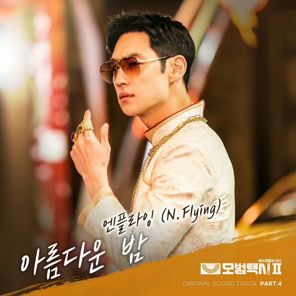 N.Flying – Taxidriver2 OST Part.4