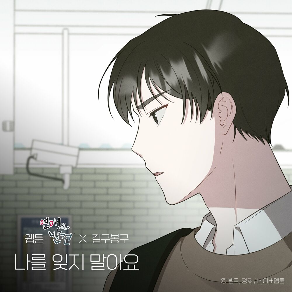 GB9 – Please Don’t forget me (WEBTOON ‘Discovery of Love’ X GB9) – Single