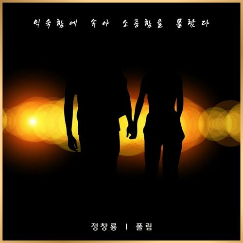 Jung Chang Yong – 익숙함에 속아 소중함을 몰랐다 (2023) – EP