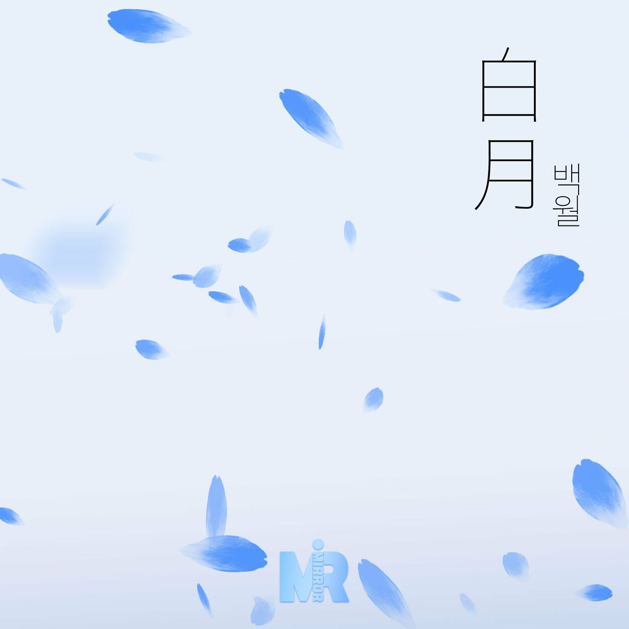 Mirror – 백월 – Single