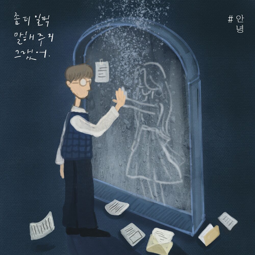 An Nyeong – Why didn’t you tell me earlier? – Single