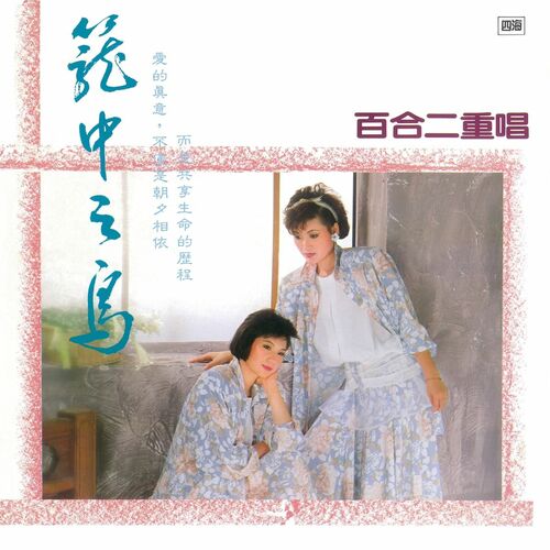 百合二重唱 Lily Duet 籠中之鳥 Bird In Cage Listen With Lyrics Deezer