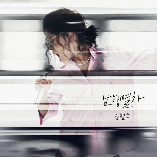 KIM BUMSOO – Southbound train – Single