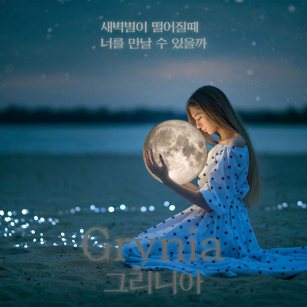 Grynia – 새벽 별이 떨어질 때 너를 만날 수 있을까 – Single