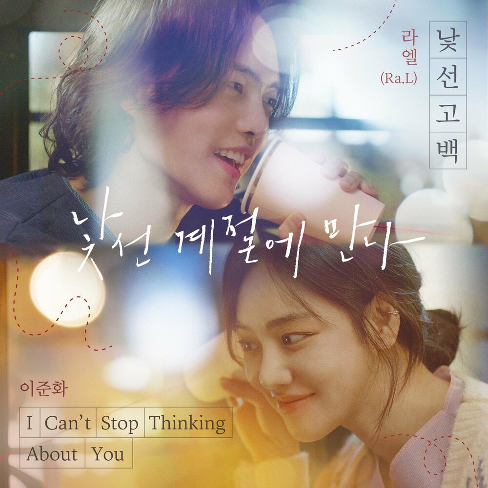 Ra.L, Lee Joon Hwa – The Stranger (Original Television Soundtrack) – Single