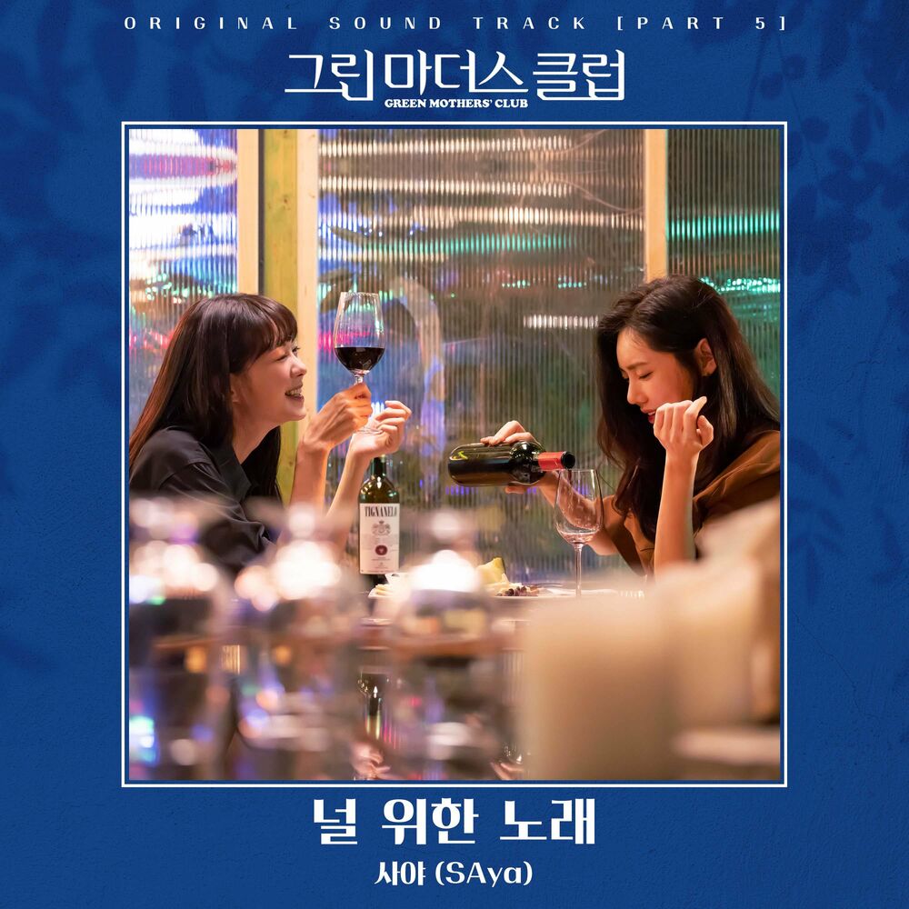 SAya – GREEN MOTHERS’ CLUB OST Part 5