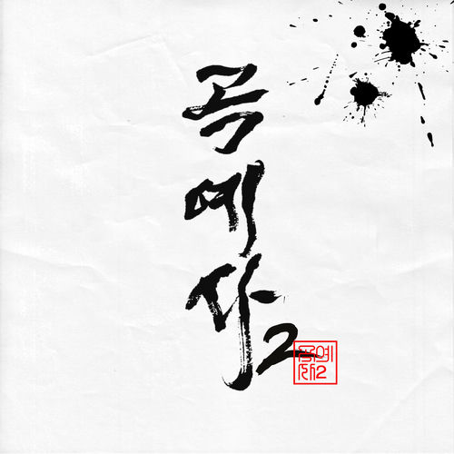 Gwangil Jo – Acrobat2 – Single