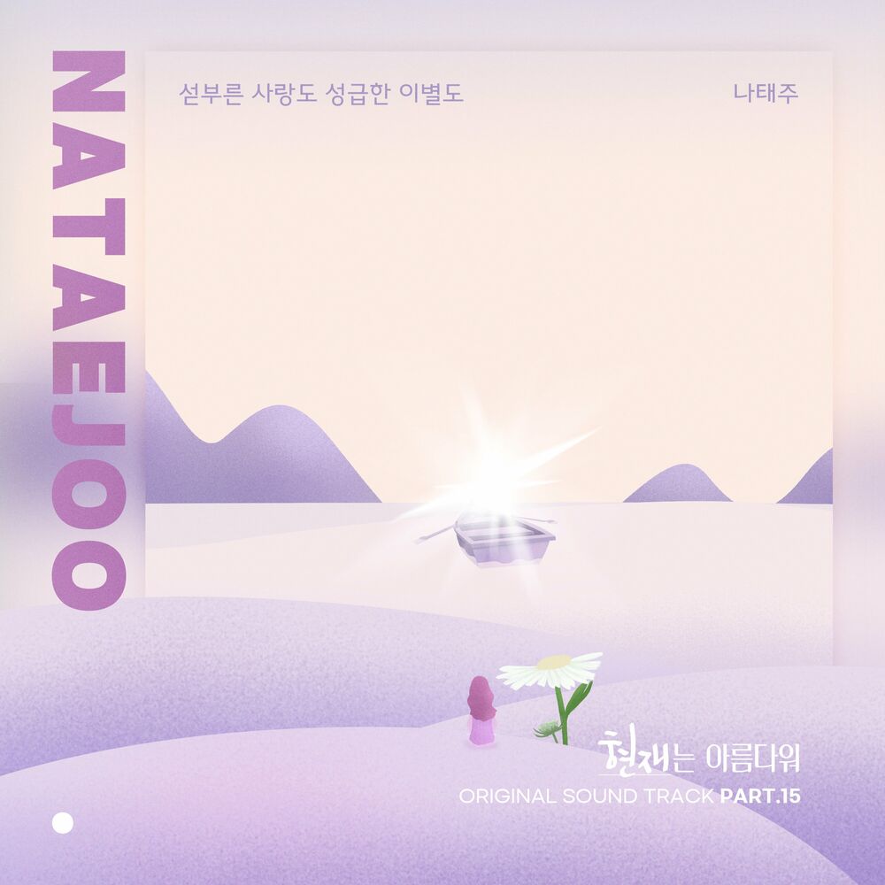 Na Tae Joo – Beautiful Now OST Pt. 15