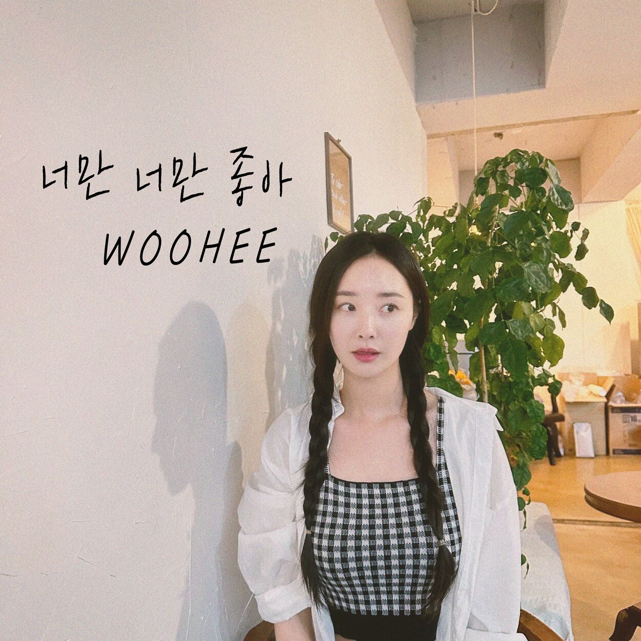 Woohee – 너만 너만 좋아 – Single