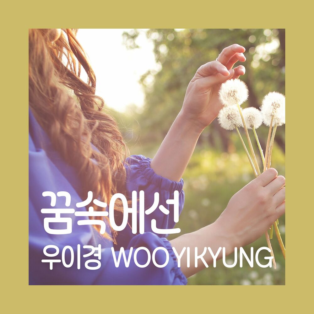 Woo Yi Kyung – 꿈속에선 – Single