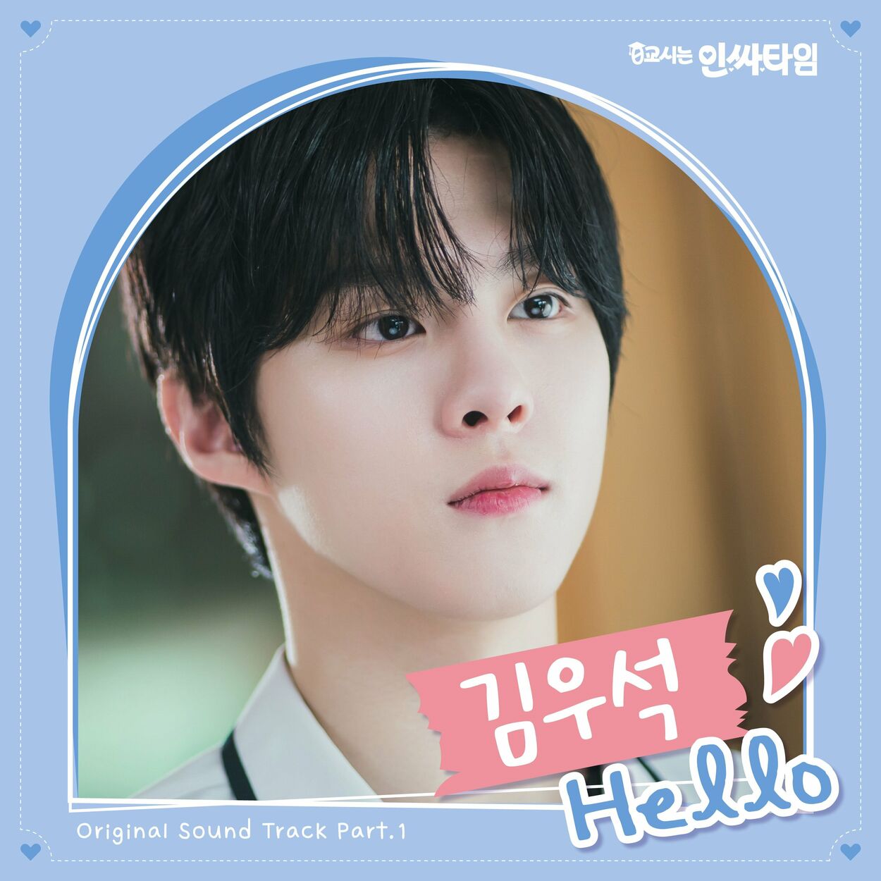 KIM WOO SEOK – The 0th period is insider time OST Part.1