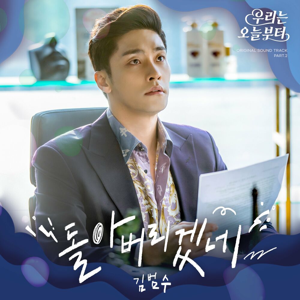 Kim Bum Soo – Woori The Virgin OST Part. 2