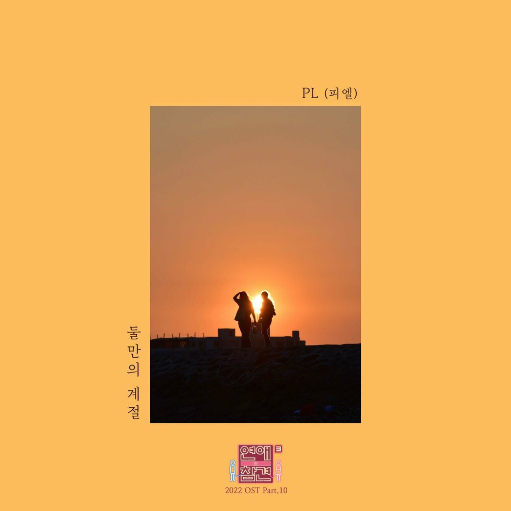 PL – Love Interference 2022 OST Pt.10