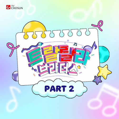 Various Artist – Music Source of Tralala Brothers Best PART2