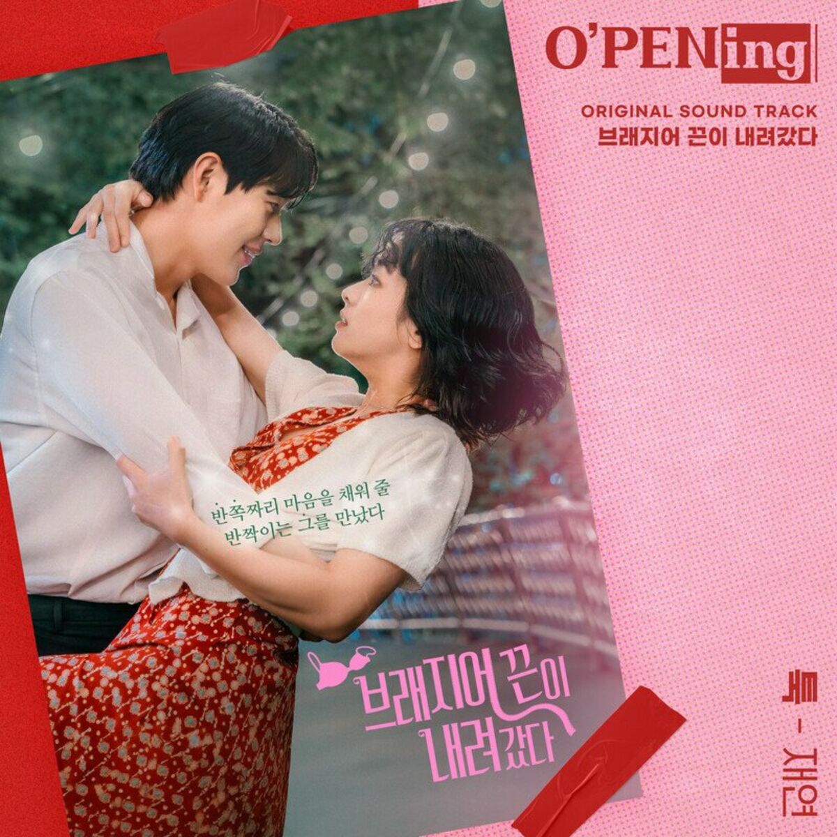 Jae Yeon – Unbalanced Love (O’PENing) (Original Soundtrack) – Single