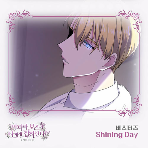 Busters – 마피아 보스가 나에게 집착한다 (Original Webtoon Soundtrack) Pt. 9