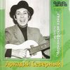 Северный, Аркадий - Про Сережку Иванова