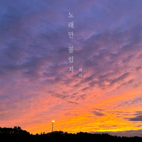 Baek A – I Just Sang – Single