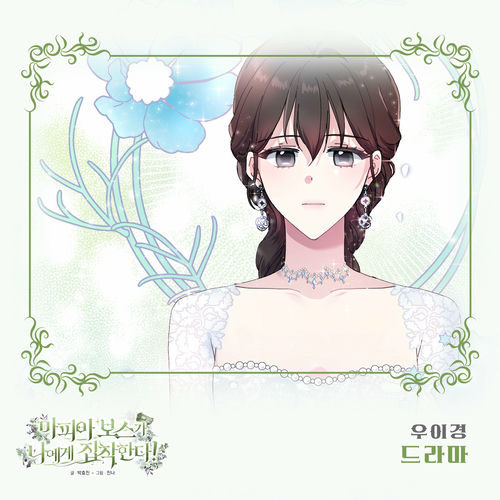 Woo Yi Kyung – 마피아 보스가 나아게 집착한다 (Original Webtoon Soundtrack) Pt. 1