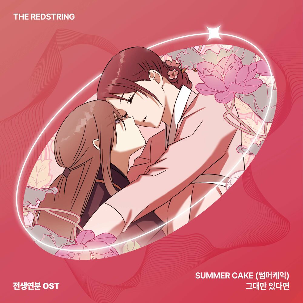 SUMMER CAKE – 전생연분 OST – Single