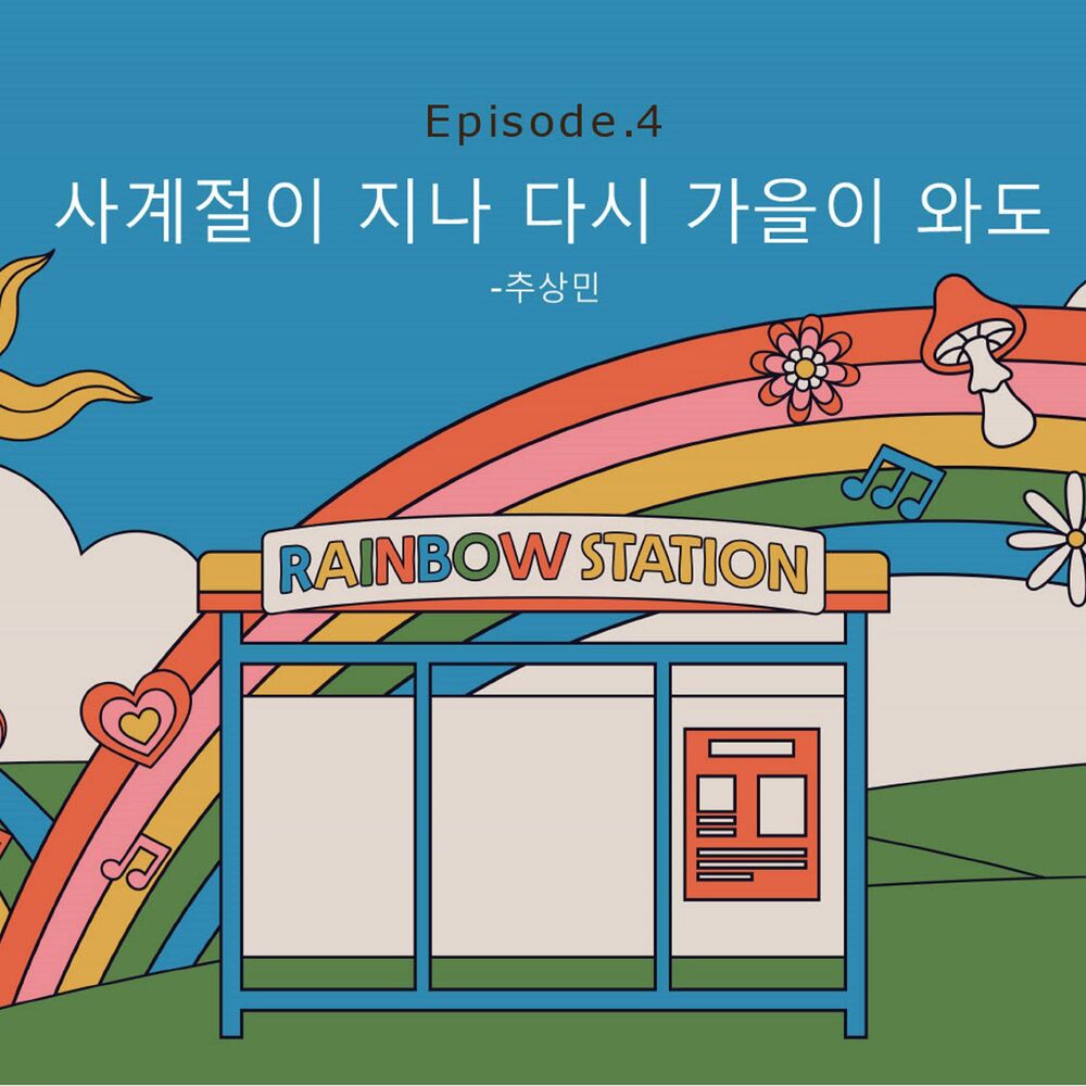 Sangmin Chu – RAINBOW STATION Episode.4 – Single