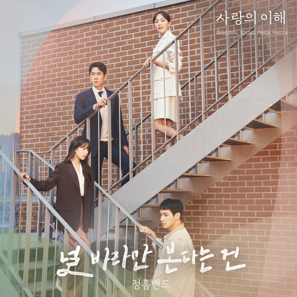 Jungheum Band – The Interest of Love (OST, Pt. 4)